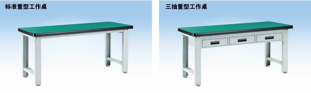 標準重型工作桌，三抽重型工作桌